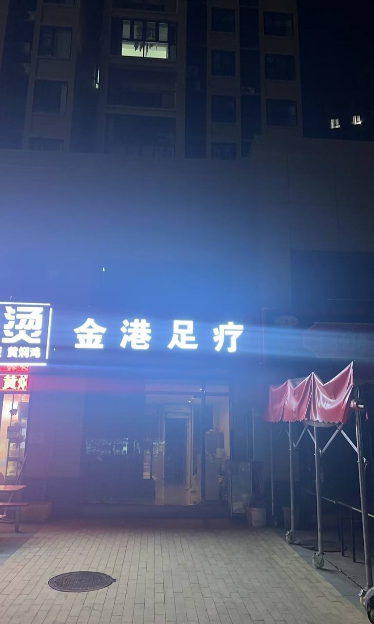 江夏纸坊按摩店，闲来无事在附近